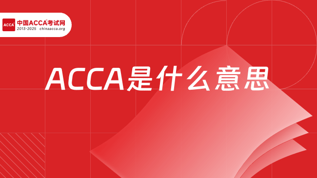 中國ACCA考試網(wǎng)